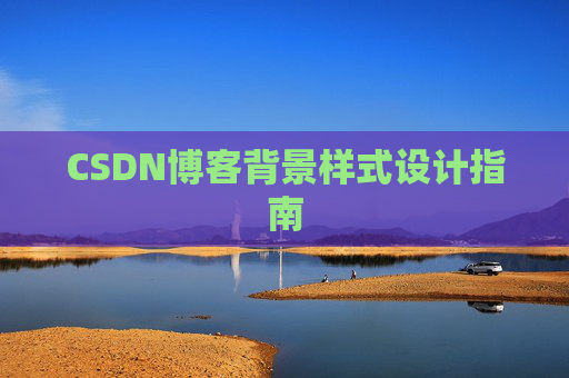 CSDN博客背景样式设计指南