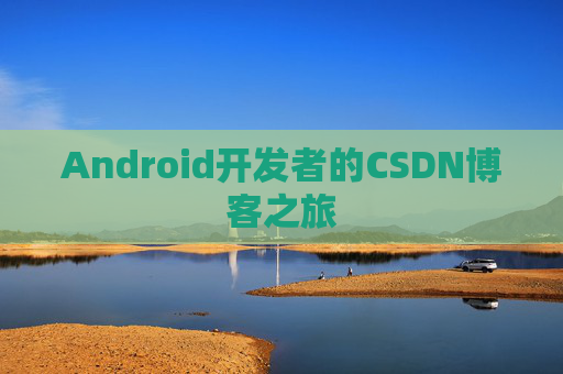 Android开发者的CSDN博客之旅